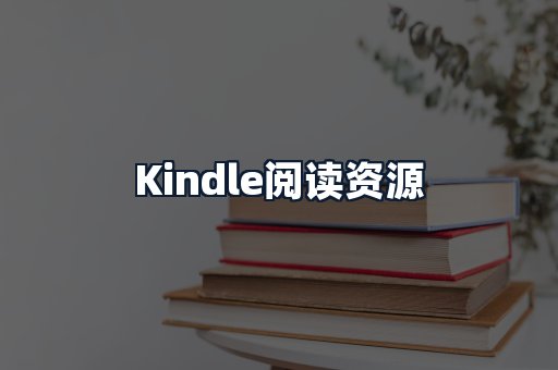 Kindle阅读资源
