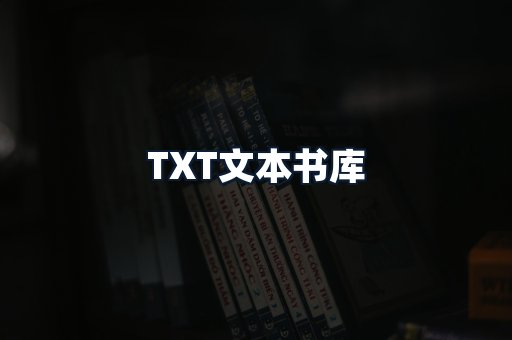 TXT文本书库